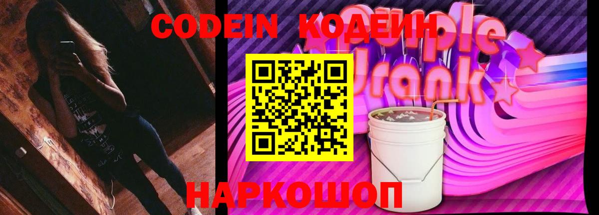 Кодеиновый сироп Lean Purple Drank  Кодеин напиток Lean (лин)  Вход с VPN  Ржев 